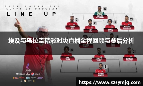 埃及与乌拉圭精彩对决直播全程回顾与赛后分析
